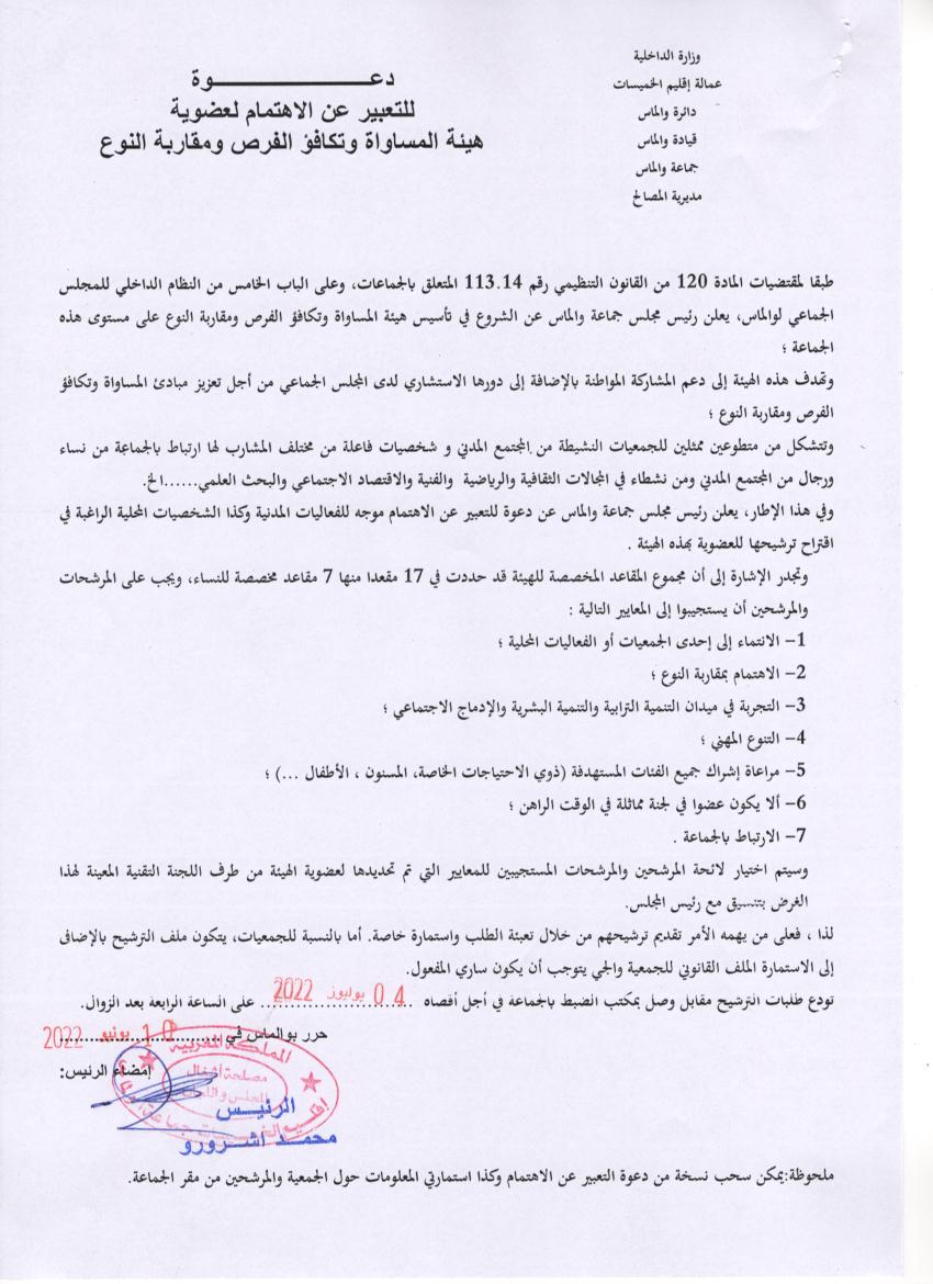دعوة للتعبير عن الاهتمام لعضوية هيئة المساوات و تكافئ الفرص ومقاربة النوع